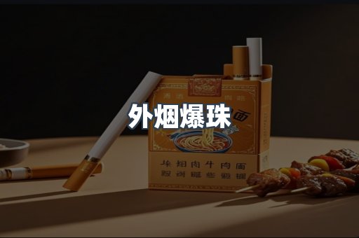 进口香烟